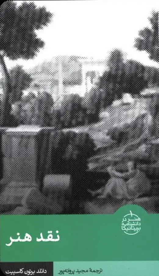 جلد کتاب نقد هنر (هنر در دانشنامه بریتانیکا)
