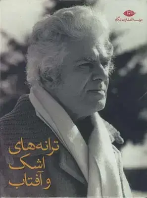 جلد کتاب ترانه های اشک و افتاب، مجموعه اثار شاملو، هشت جلدی، جیبی، با قاب