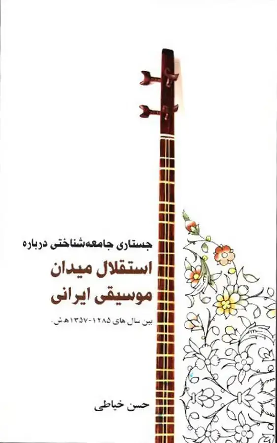جلد کتاب جستاری جامعه شناختی درباره استقلال میدان موسیقی ایرانی بین سال های 1285-1357