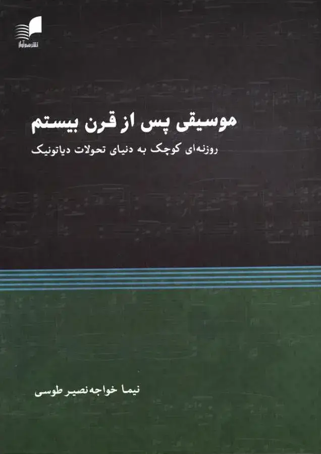 جلد کتاب موسیقی پس از قرن بیستم