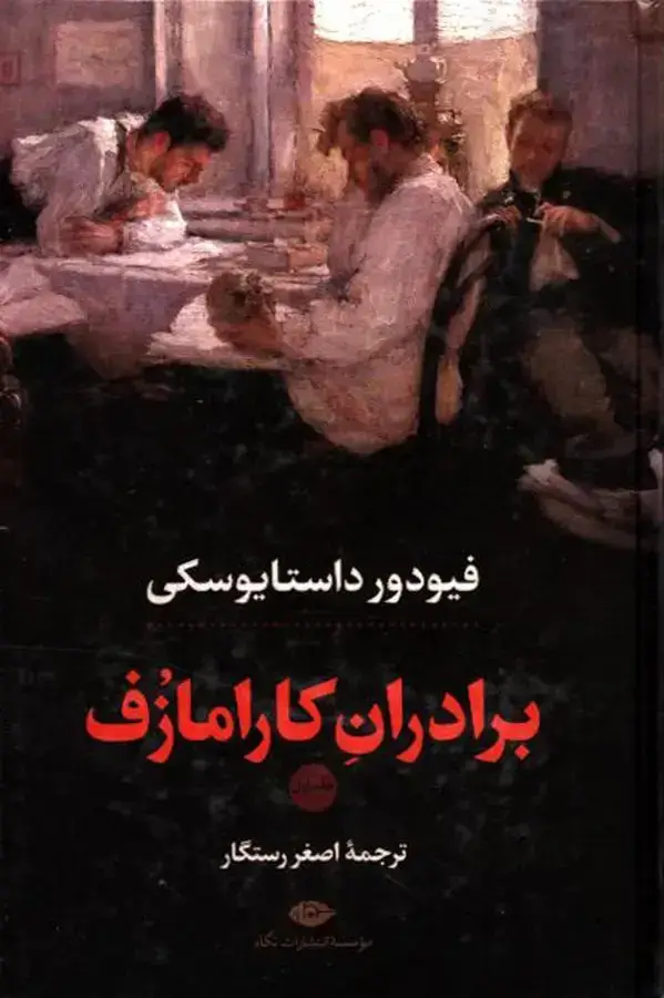 جلد کتاب برادران کارامازوف، دو جلدی