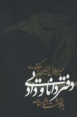 جلد کتاب دفتر دانایی و داد، شاهنامه به نثر