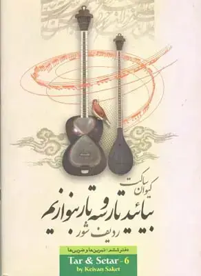 جلد کتاب بیائیدتاروسه تار بنوازیم، ساکت، جلد شش