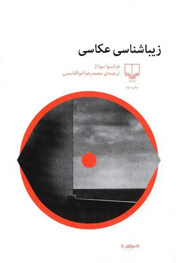 جلد کتاب زیباشناسی عکاسی