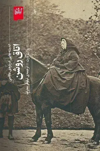 جلد کتاب اتاق روشن (اندیشه هایی درباب عکاسی )