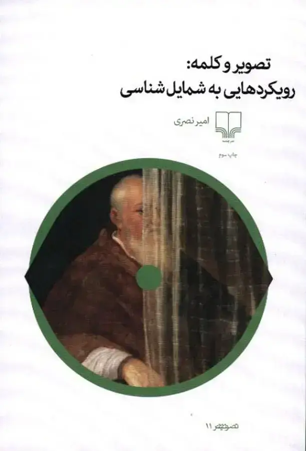جلد کتاب تصویر و کلمه: رویکردهایی به شمایل شناسی