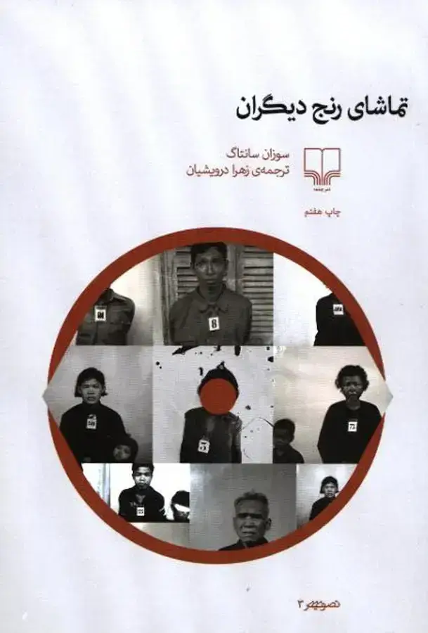 جلد کتاب تماشای رنج دیگران