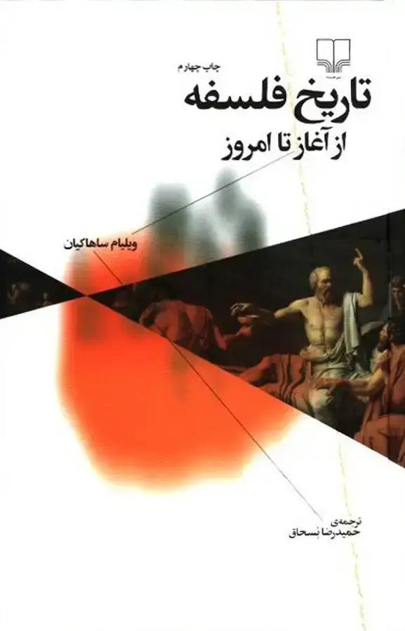 جلد کتاب تاریخ فلسفه از اغاز تا امروز