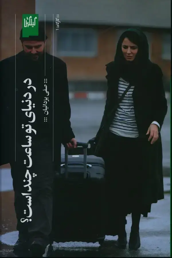 جلد کتاب در دنیای تو ساعت چند است