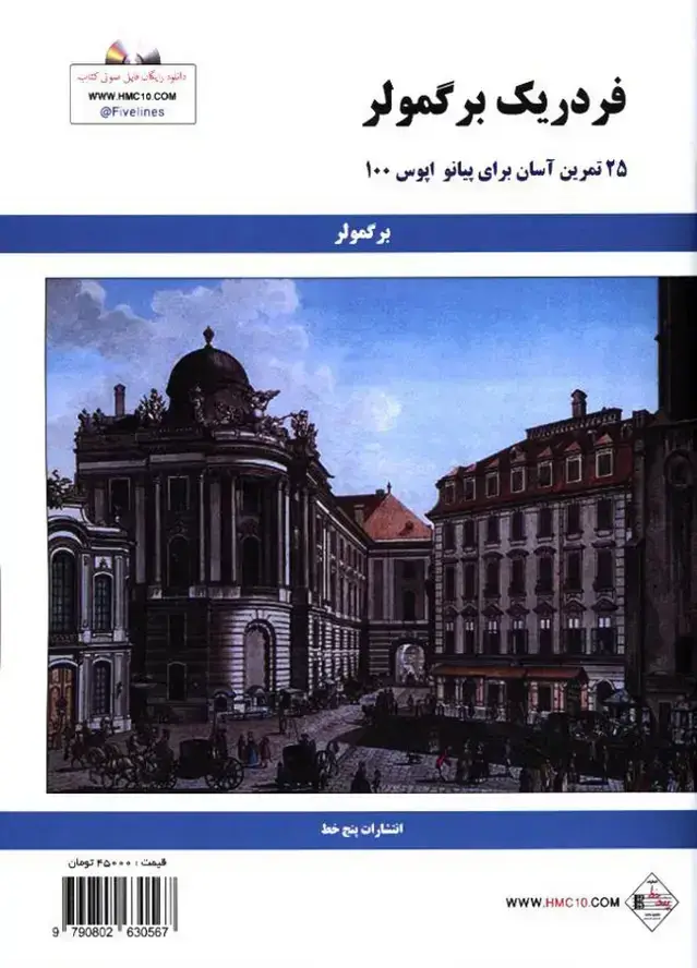 جلد کتاب فردریک برگمولر (25تمرین اسان برای پیانو اپوس 100)