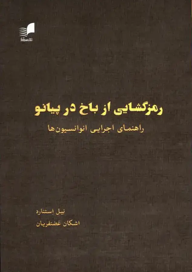 جلد کتاب رمز گشایی از باخ در پیانو، راهنمای اجرایی انواسیون ها