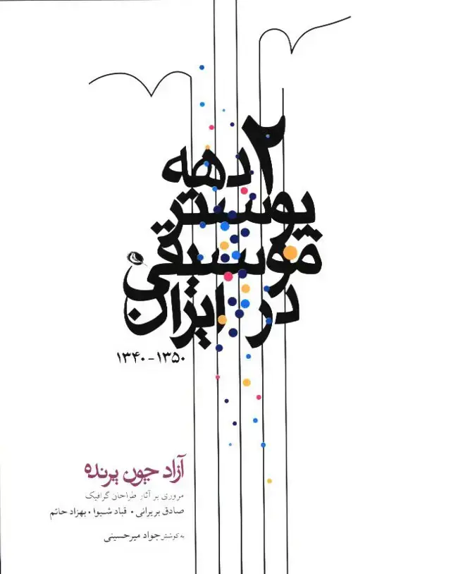 جلد کتاب دو دهه پوستر موسیقی در ایران