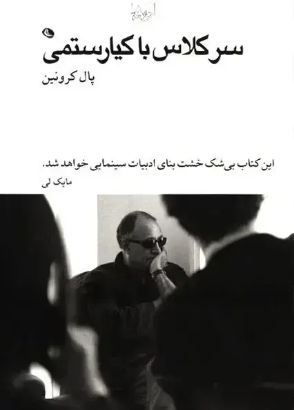 جلد کتاب سر کلاس با کیارستمی