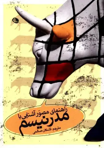 جلد کتاب راهنمای مصور اشنایی با مدرنیسم