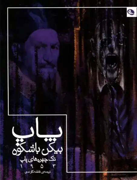 جلد کتاب پاپ بیکن با شکوه، تک چهره های پاپ
