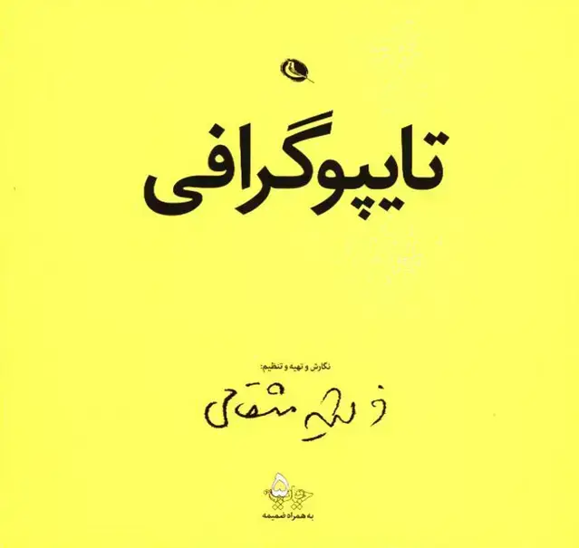 جلد کتاب تایپوگرافی، مثقالی