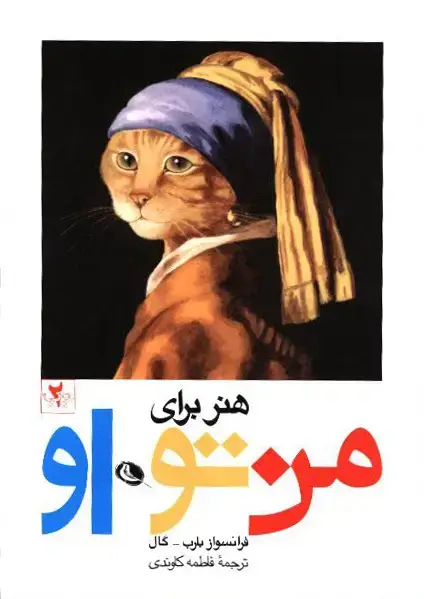 جلد کتاب هنر برای من تو او