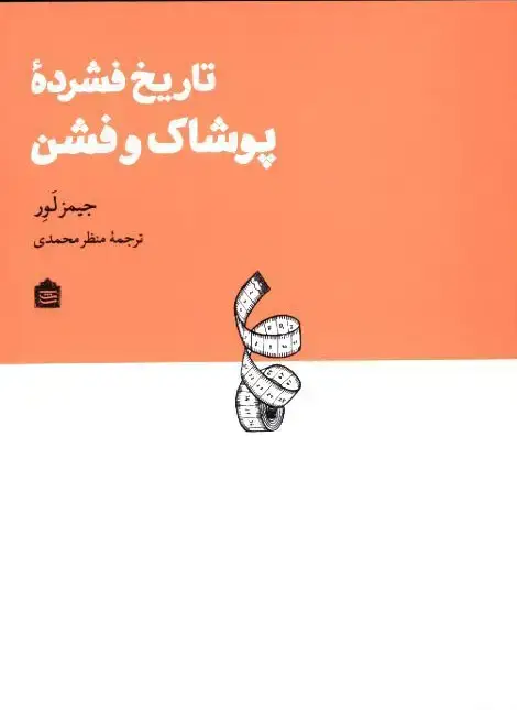 جلد کتاب تاریخ فشرده پوشاک و فشن