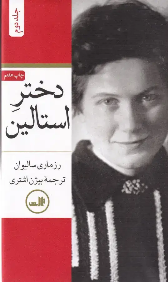 جلد کتاب دختر استالین، دو جلدی
