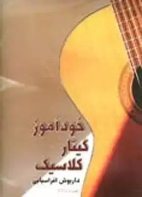 جلد کتاب خوداموز گیتار کلاسیک