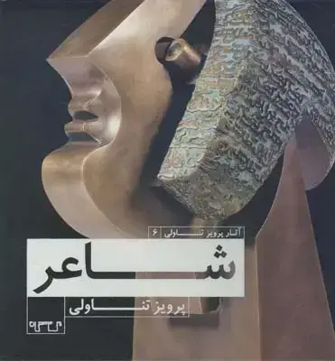 جلد کتاب شاعر، پرویز تناولی