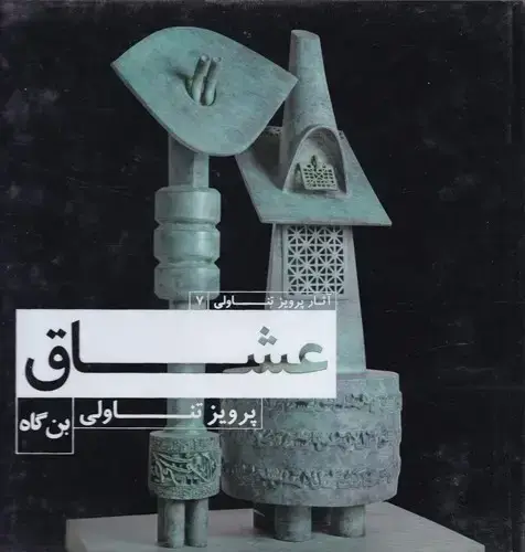جلد کتاب عشاق، پرویز تناولی