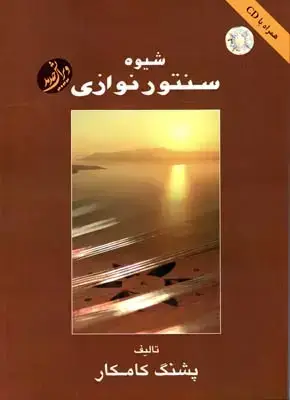 جلد کتاب شیوه سنتور نوازی، کامکار
