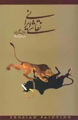 جلد کتاب نقاشی ایرانی، بازل گری، جلد نرم