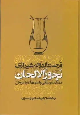 جلد کتاب بحورالالحان (در علم موسیقی و نسبت ان با عروض)