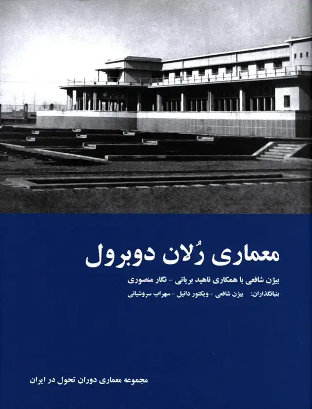 جلد کتاب معماری رلان دوبرول (مجموعه معماری دوران تحول در ایران)