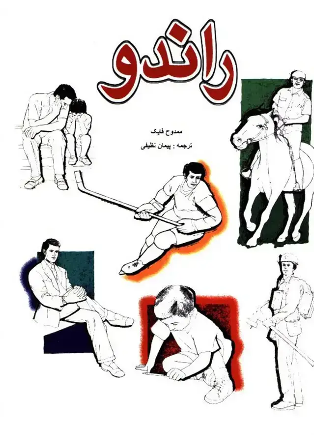 جلد کتاب راندو(کتابی مرجع برای معماران )