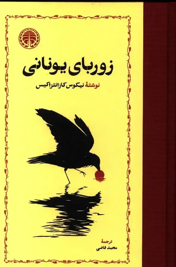 جلد کتاب زوربای یونانی