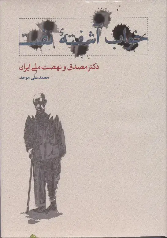 جلد کتاب خواب اشفته نفت، دکتر مصدق و نهضت ملی ایران، دو جلدی