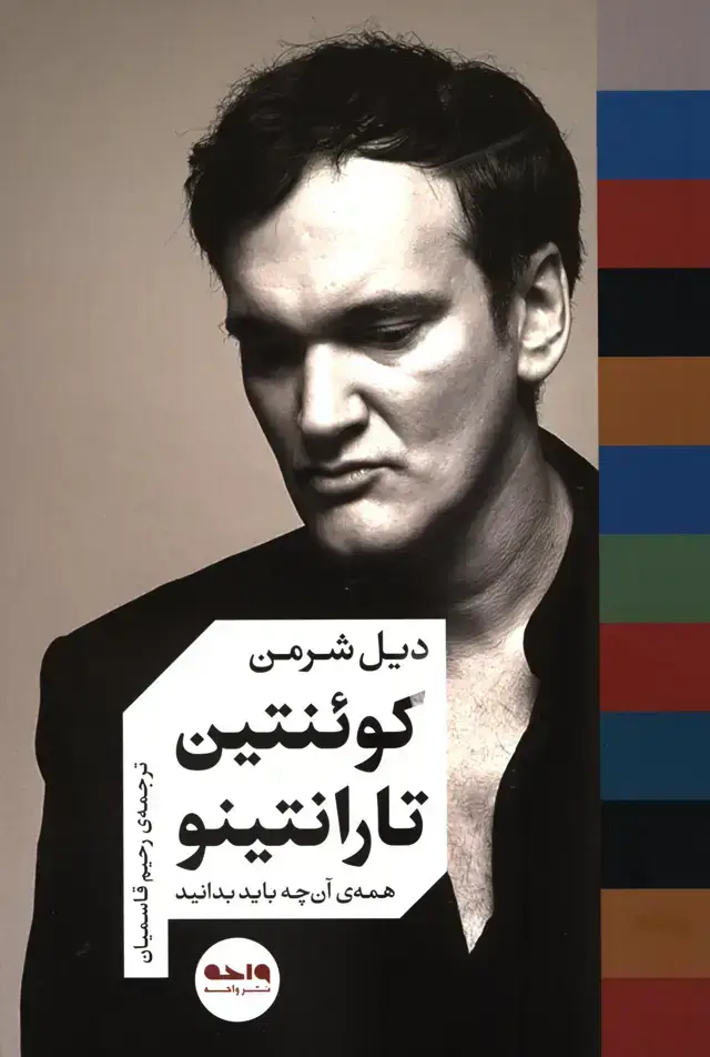 جلد کتاب کوئنتین تارانتینو (همه ی ان چه باید بدانید)