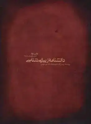 جلد کتاب دانشنامه زیبایی شناسی