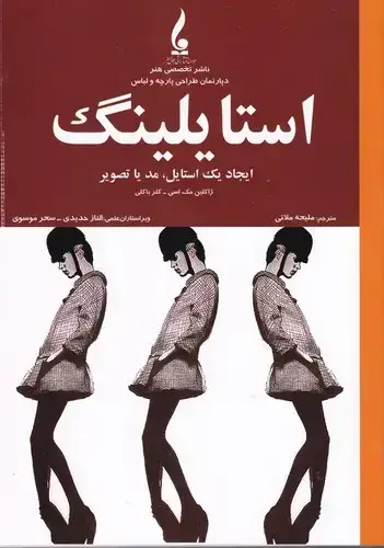 جلد کتاب استایلینگ (ایجاد یک استایل،مد یا تصویر)