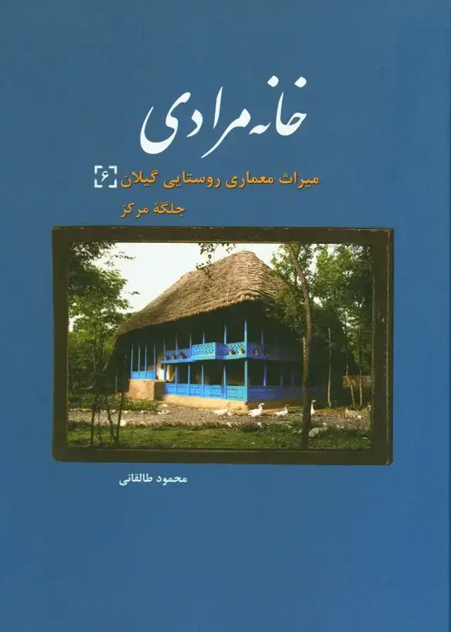 جلد کتاب خانه مرادی، میراث معماری روستایی گیلان 6، جلگه مرکز