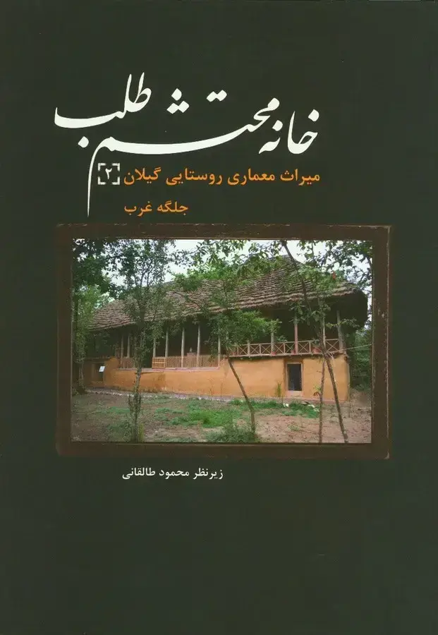 جلد کتاب خانه محتشم طلب، میراث معماری روستایی گیلان 2،جلگه غرب