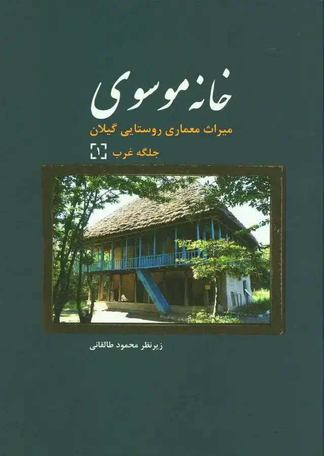 جلد کتاب خانه موسوی، میراث معماری روستایی گیلان 1، جلگه غرب