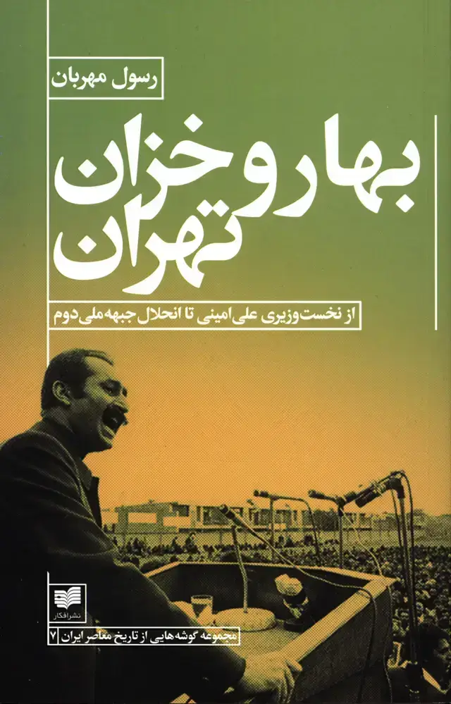 جلد کتاب بهار و خزان تهران، از نخست وزیری علی امینی تا انحلال جبهه ملی دوم