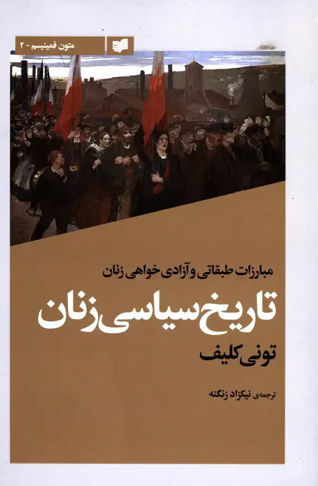 جلد کتاب تاریخ سیاسی زنان