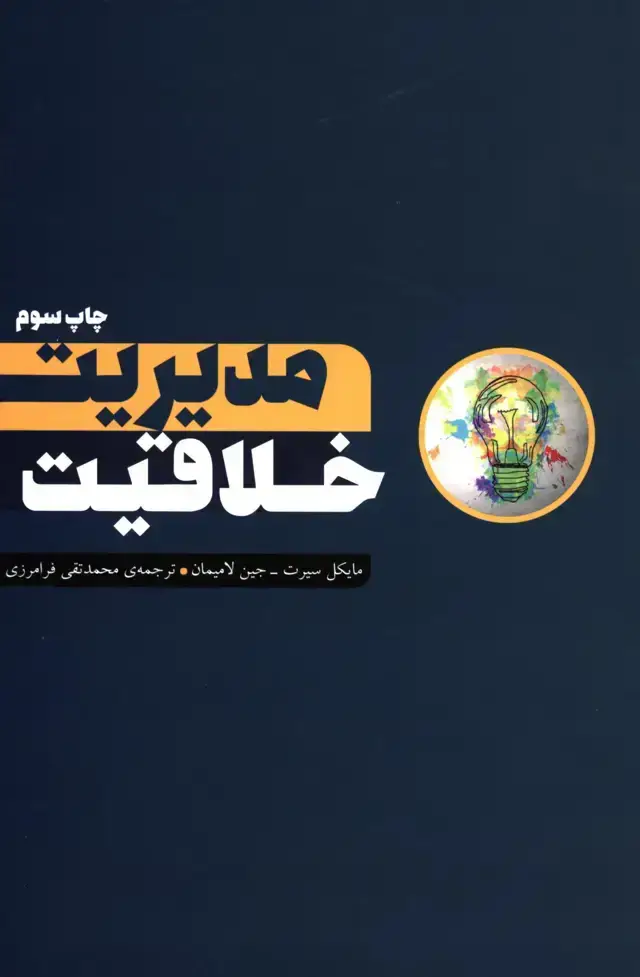 جلد کتاب مدیریت خلاقیت