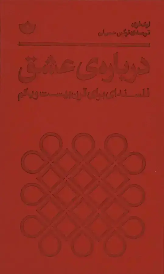 جلد کتاب دربار ه ی عشق