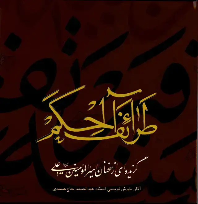 جلد کتاب طرائف الحکم (گزیده ای از سخنان امیرالمومنین)، اثار خوشنویسی استاد عبدالصمد حاج صمدی