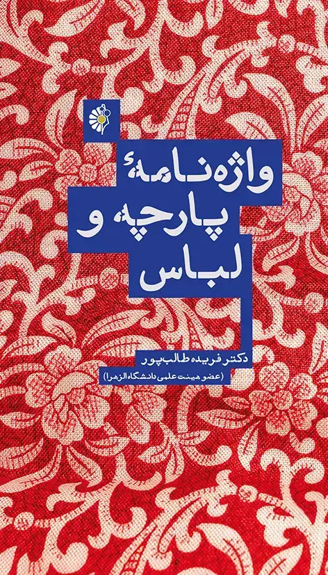 جلد کتاب واژه نامه پارچه و لباس