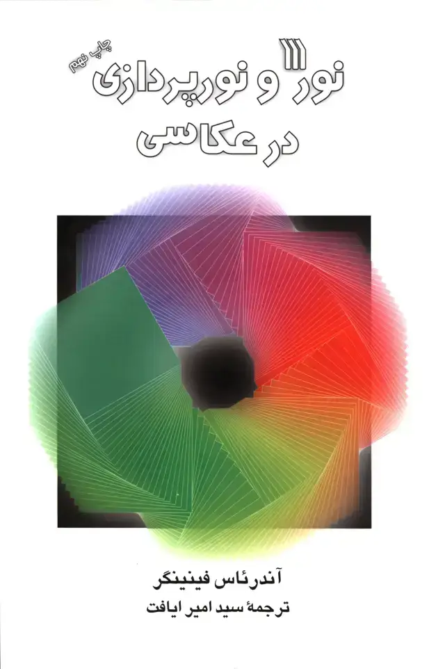 جلد کتاب نور و نورپردازی درعکاسی