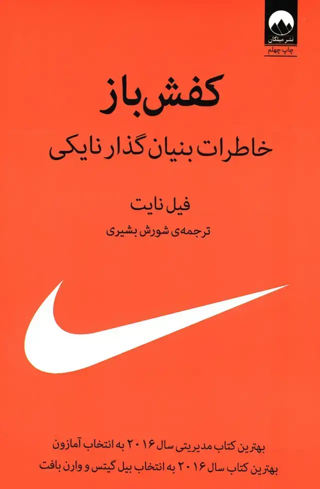 جلد کتاب کفش باز، خاطرات بنیان گذار نایکی