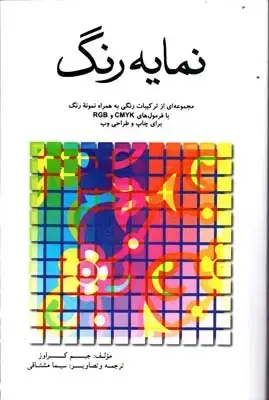 جلد کتاب نمایه رنگ: مجموعه ای ازترکیبات رنگی به همراه نمونه رنگ با فرمول های CMYK و RGB برای چاپ و طراحی وب