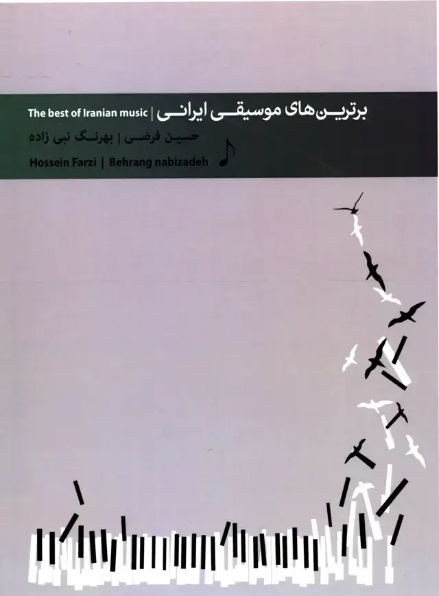 جلد کتاب برترین های موسیقی ایرانی