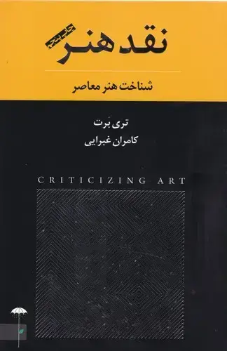 جلد کتاب نقد هنر (شناخت هنر معاصر)